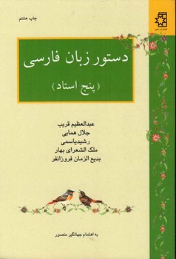 تصویر  دستور زبان فارسی - پنج استاد (رقعی-شمیز)